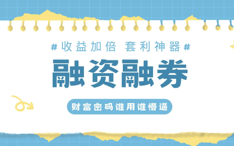融资融券的利息和费用大概多少(保证金比例与风险控制)