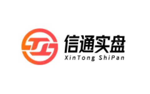 信通实盘